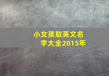 小女孩取英文名字大全2015年