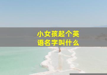 小女孩起个英语名字叫什么