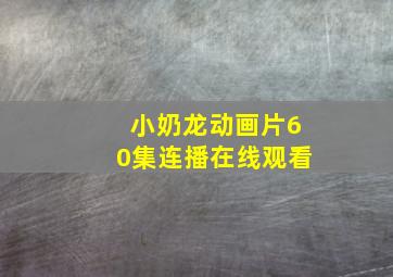 小奶龙动画片60集连播在线观看