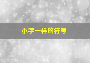 小字一样的符号