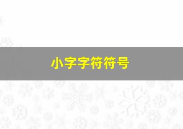 小字字符符号