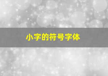 小字的符号字体