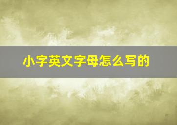 小字英文字母怎么写的