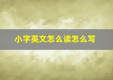 小字英文怎么读怎么写