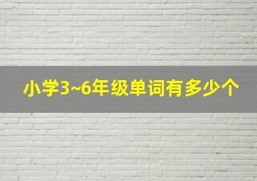 小学3~6年级单词有多少个