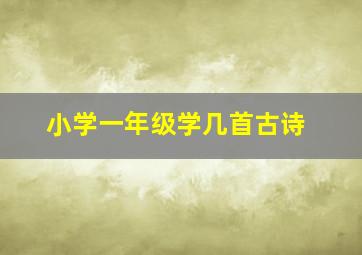 小学一年级学几首古诗