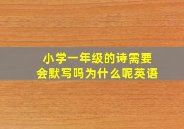 小学一年级的诗需要会默写吗为什么呢英语