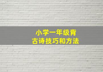 小学一年级背古诗技巧和方法