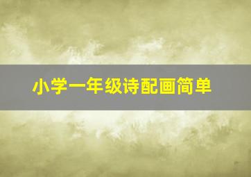 小学一年级诗配画简单