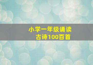 小学一年级诵读古诗100百首