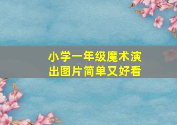 小学一年级魔术演出图片简单又好看