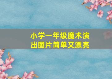 小学一年级魔术演出图片简单又漂亮