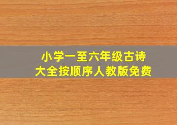 小学一至六年级古诗大全按顺序人教版免费