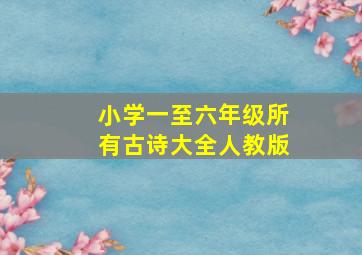 小学一至六年级所有古诗大全人教版