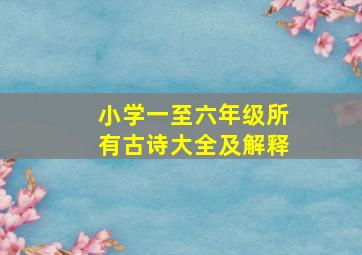 小学一至六年级所有古诗大全及解释