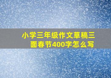 小学三年级作文草稿三面春节400字怎么写