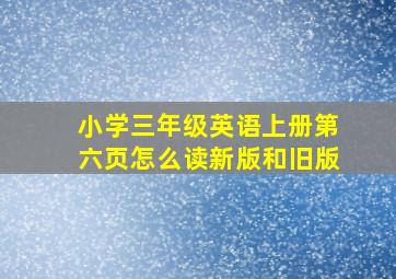 小学三年级英语上册第六页怎么读新版和旧版