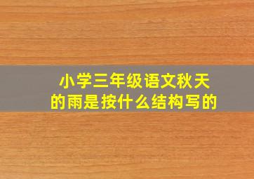 小学三年级语文秋天的雨是按什么结构写的