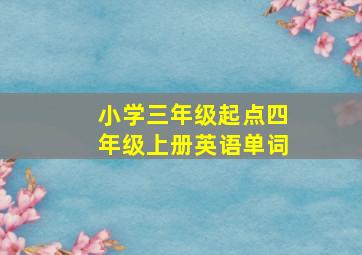 小学三年级起点四年级上册英语单词