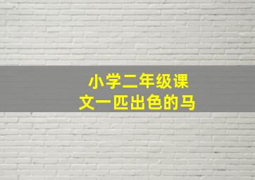 小学二年级课文一匹出色的马