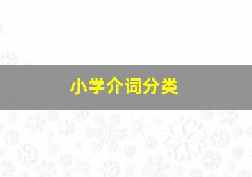 小学介词分类