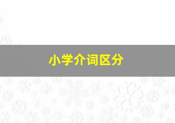 小学介词区分