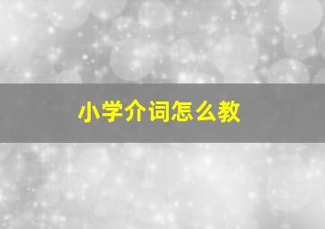 小学介词怎么教