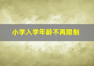 小学入学年龄不再限制