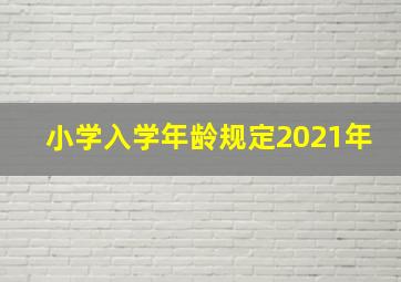 小学入学年龄规定2021年