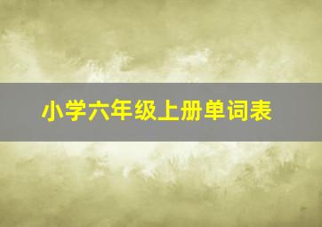 小学六年级上册单词表