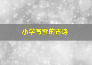 小学写雪的古诗