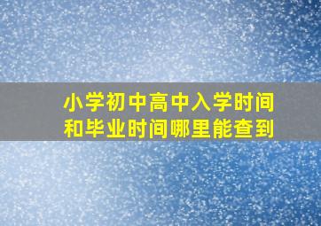 小学初中高中入学时间和毕业时间哪里能查到