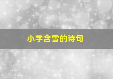 小学含雪的诗句