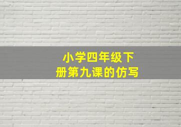 小学四年级下册第九课的仿写