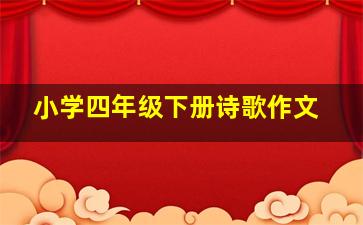 小学四年级下册诗歌作文