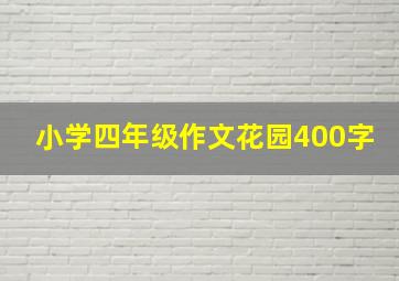 小学四年级作文花园400字