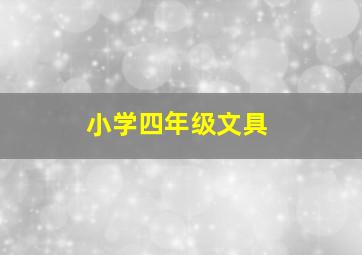 小学四年级文具