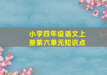 小学四年级语文上册第六单元知识点