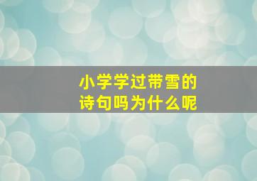 小学学过带雪的诗句吗为什么呢