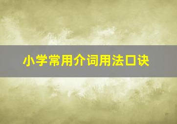 小学常用介词用法口诀