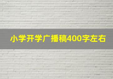 小学开学广播稿400字左右