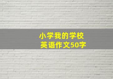 小学我的学校英语作文50字