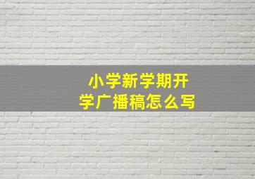 小学新学期开学广播稿怎么写