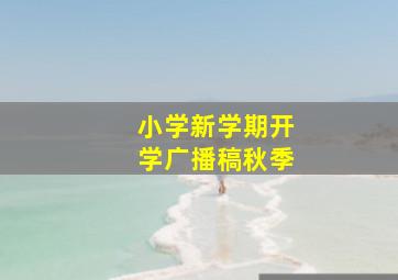 小学新学期开学广播稿秋季