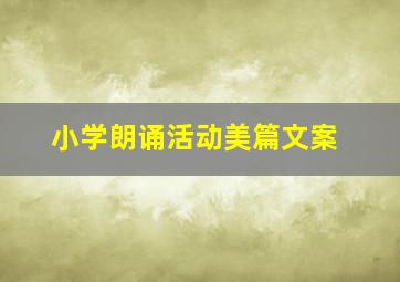 小学朗诵活动美篇文案