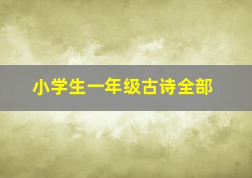 小学生一年级古诗全部