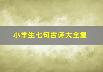 小学生七句古诗大全集