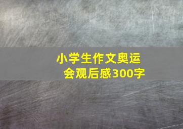 小学生作文奥运会观后感300字