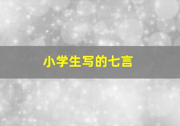 小学生写的七言