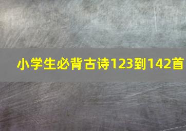 小学生必背古诗123到142首